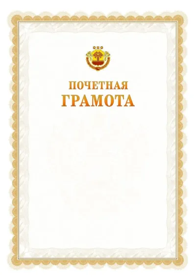 Шаблон официальной почётной грамоты №17  с гербом Чувашской Республики