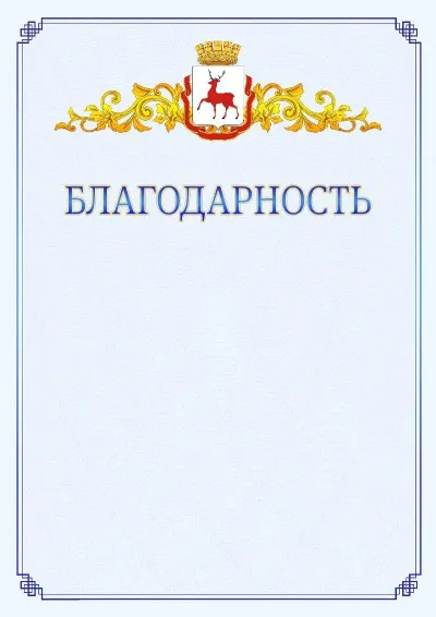 Шаблон официальной благодарности №15  с гербом  Нижнего Новгорода