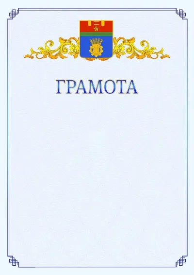 Шаблон официальной грамоты №15 с гербом  Волгограда