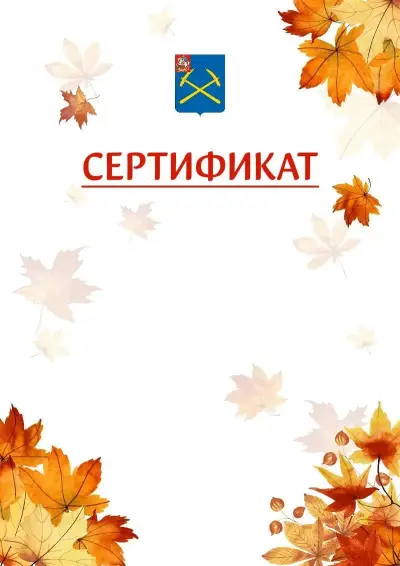 Шаблон школьного сертификата «Золотая осень» c гербом Подольска