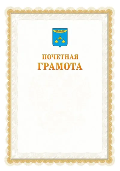 Шаблон официальной почётной грамоты №17  с гербом Жуковского