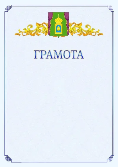 Шаблон официальной грамоты №15 с гербом  Пушкино