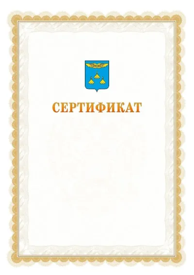 Шаблон официального почётного сертификата №17 с гербом  Жуковского