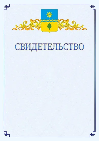 Шаблон официального свидетельства №15  с гербом  Волжского