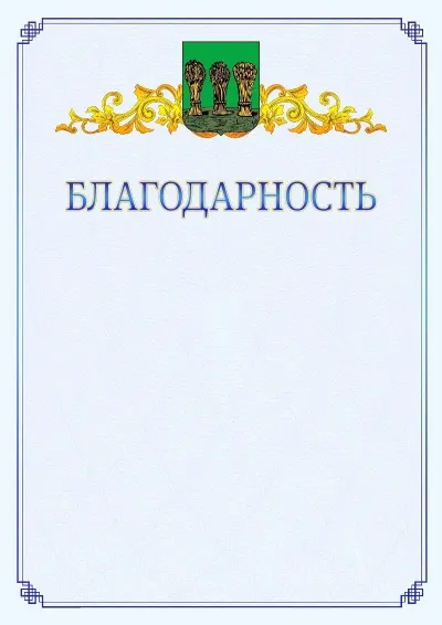 Шаблон официальной благодарности №15  с гербом  Пензы