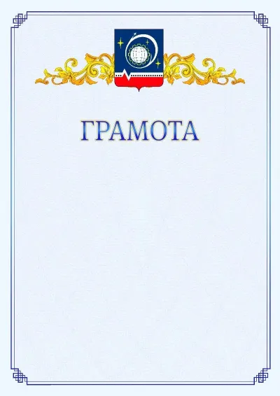 Шаблон официальной грамоты №15 с гербом  Королёва