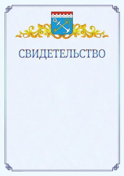 Шаблон официального свидетельства №15  с гербом  Ленинградской области