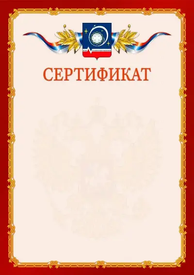 Шаблон официального сертификата  №2 гербом Королёва