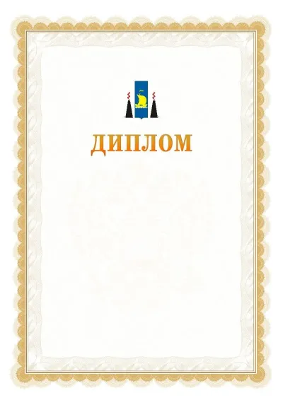 Шаблон официального диплома №17 с гербом  Сахалинской области