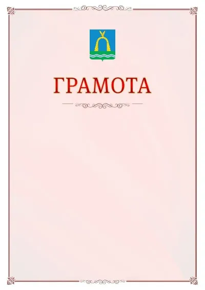 Шаблон официальной грамоты №16 с гербом Батайска
