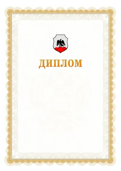 Шаблон официального диплома №17 с гербом  Орска