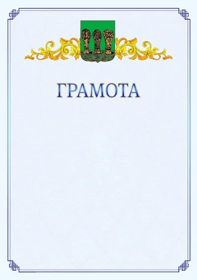 Шаблон официальной грамоты №15 с гербом  Пензы