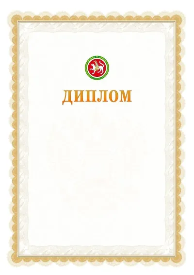 Шаблон официального диплома №17 с гербом  Республики Татарстан