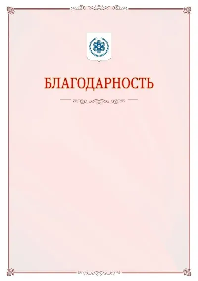 Шаблон официальной благодарности №16 с гербом Северска