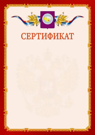 Шаблон официального сертификата  №2 гербом Чукотского автономного округа