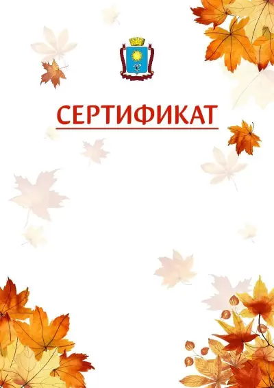 Шаблон школьного сертификата «Золотая осень» c гербом Кисловодска