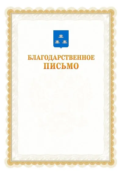 Шаблон официального почётного благодарственного письма №17 с гербом Новокуйбышевска