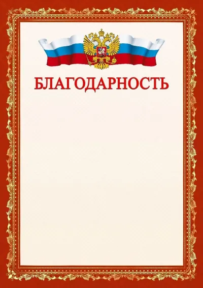Шаблон официальной благодарности №1