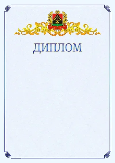 Шаблон официального диплома №15  с гербом  Кемеровской области