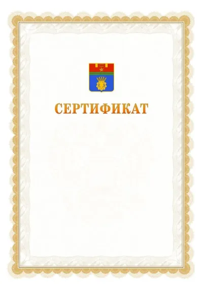 Шаблон официального почётного сертификата №17 с гербом  Волгограда