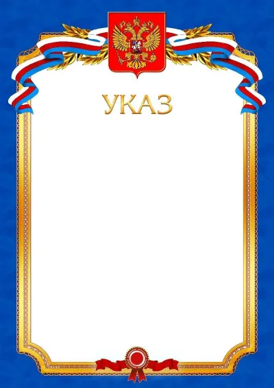Шаблон официального указа №10
