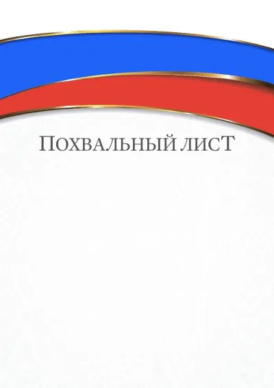 Шаблон торжественного благодарственного письма «Триколор»