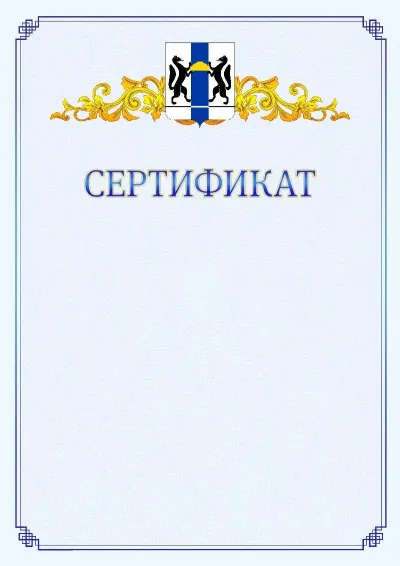 Шаблон официального сертификата №15  с гербом  Новосибирской области