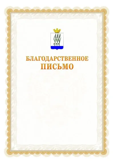 Шаблон официального почётного благодарственного письма №17 с гербом Камышина