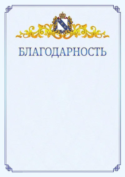 Шаблон официальной благодарности №15  с гербом  Курской области