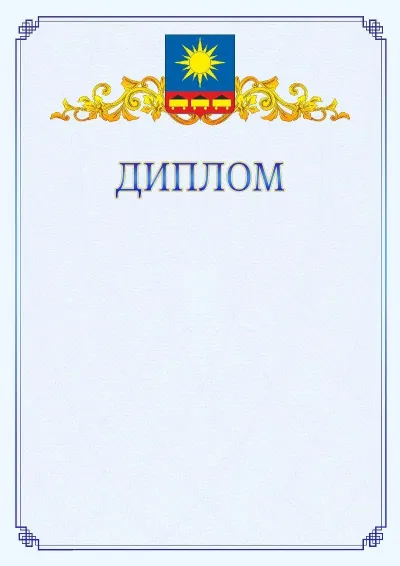Шаблон официального диплома №15  с гербом  Артёма