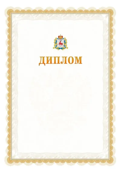Шаблон официального диплома №17 с гербом  Нижегородской области