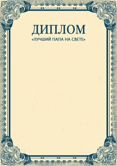 Шаблон художественного диплома лучшему папе на свете «Империя»