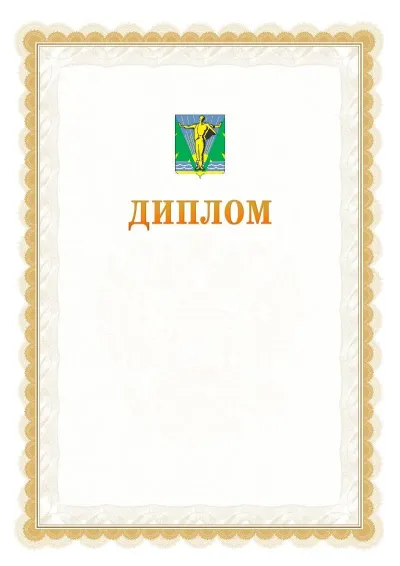 Шаблон официального диплома №17 с гербом  Комсомольска-на-Амуре