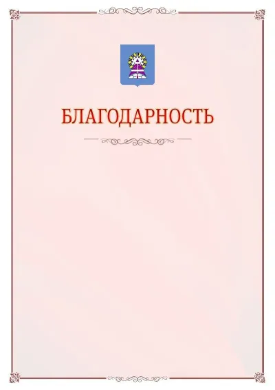 Шаблон официальной благодарности №16 с гербом Ноябрьска