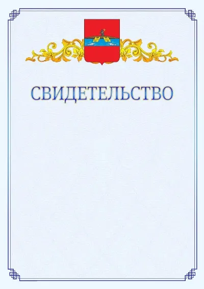 Шаблон официального свидетельства №15  с гербом  Рыбинска