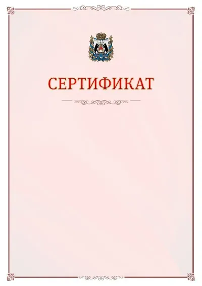 Шаблон официального сертификата №16 с гербом Новгородской области