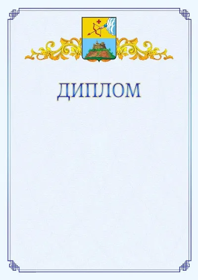Шаблон официального диплома №15  с гербом  Сарапула