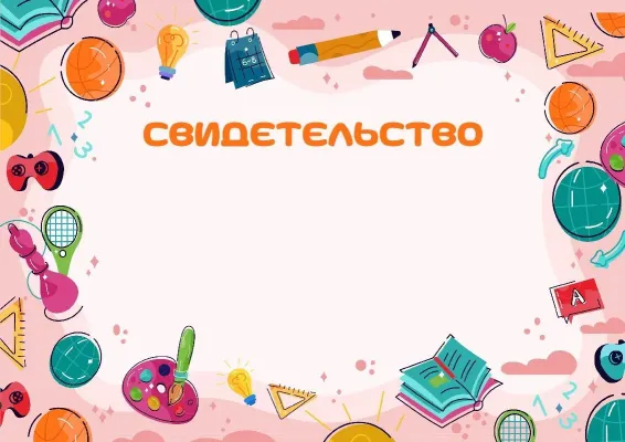 Шаблон свидетельства «Калейдоскоп талантов»