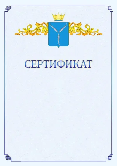 Шаблон официального сертификата №15  с гербом  Саратовской области