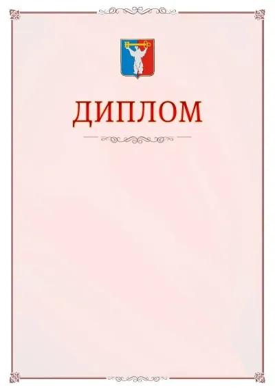 Шаблон официального диплома №16 с гербом Норильска