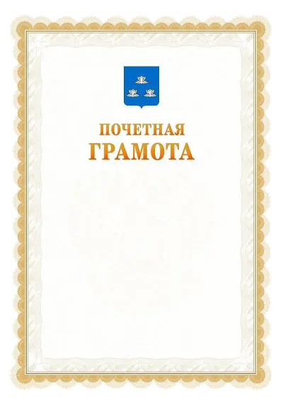 Шаблон официальной почётной грамоты №17  с гербом Новокуйбышевска
