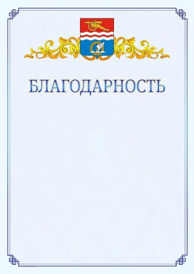 Шаблон официальной благодарности №15  с гербом  Каменск-Уральска
