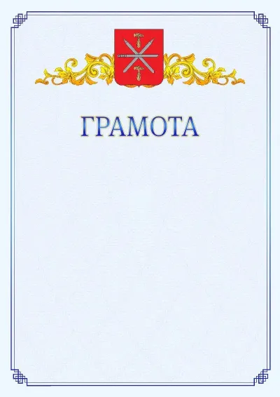 Шаблон официальной грамоты №15 с гербом  Тулы
