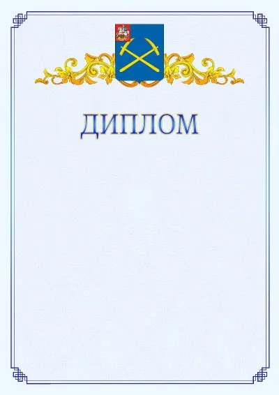 Шаблон официального диплома №15  с гербом  Подольска