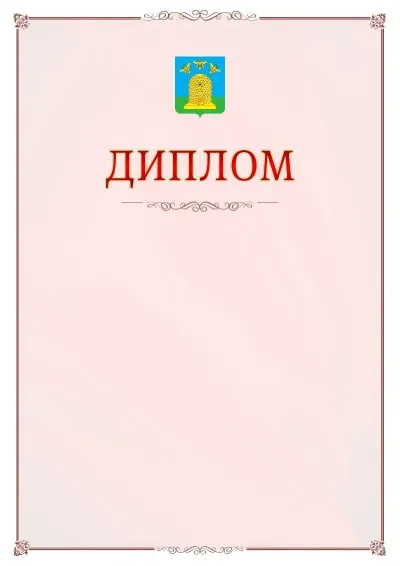 Шаблон официального диплома №16 с гербом Тамбова