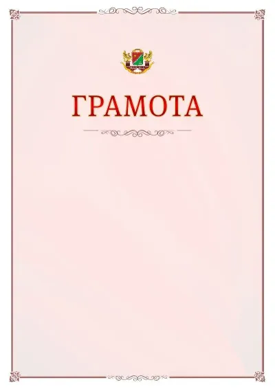 Шаблон официальной грамоты №16 с гербом Южного административного округа