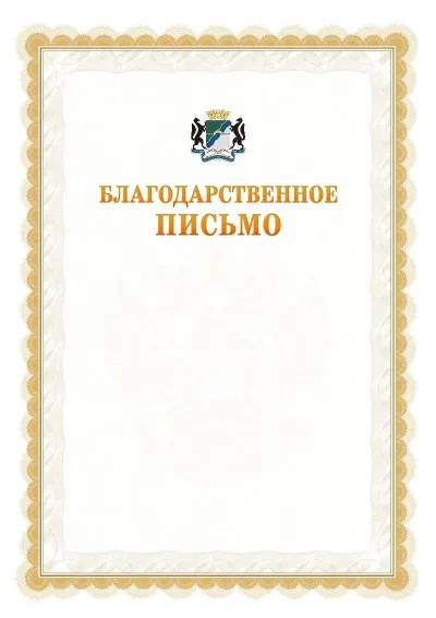 Шаблон официального почётного благодарственного письма №17 с гербом Новосибирска