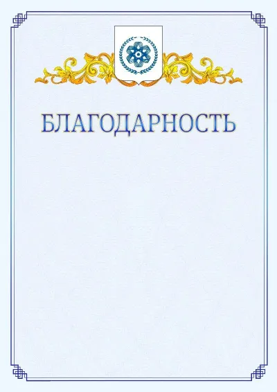 Шаблон официальной благодарности №15  с гербом  Северска