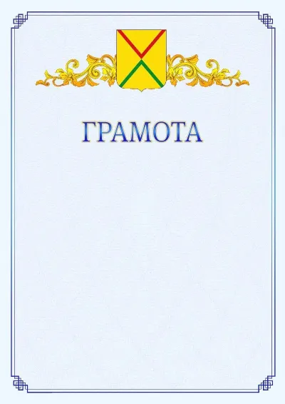 Шаблон официальной грамоты №15 с гербом  Арзамаса