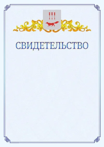 Шаблон официального свидетельства №15  с гербом  Саранска